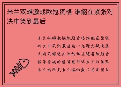 米兰双雄激战欧冠资格 谁能在紧张对决中笑到最后