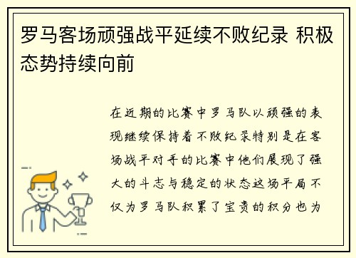 罗马客场顽强战平延续不败纪录 积极态势持续向前
