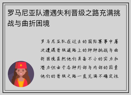 罗马尼亚队遭遇失利晋级之路充满挑战与曲折困境