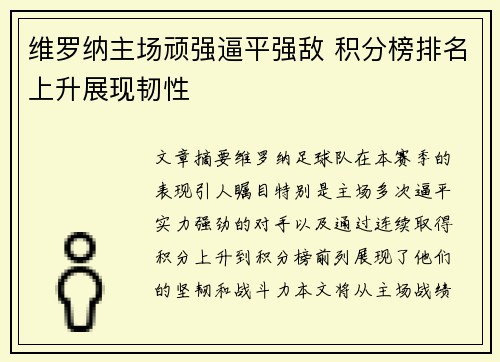维罗纳主场顽强逼平强敌 积分榜排名上升展现韧性