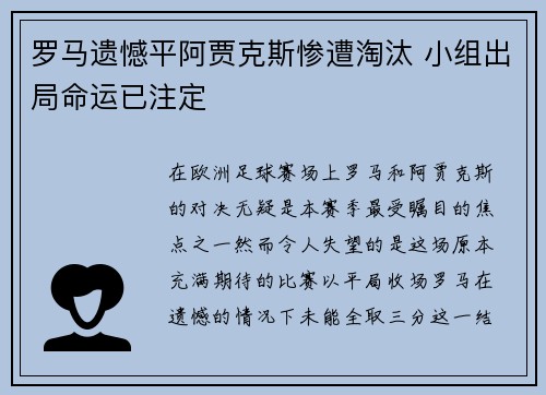 罗马遗憾平阿贾克斯惨遭淘汰 小组出局命运已注定