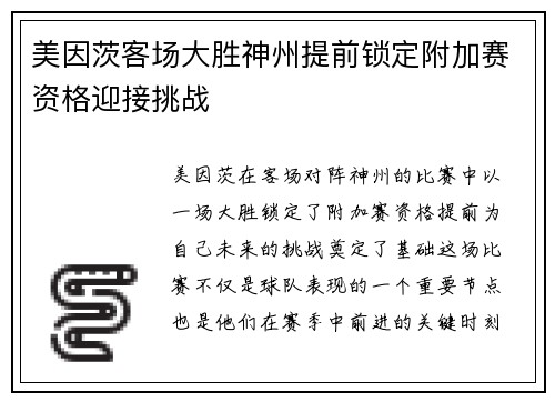 美因茨客场大胜神州提前锁定附加赛资格迎接挑战