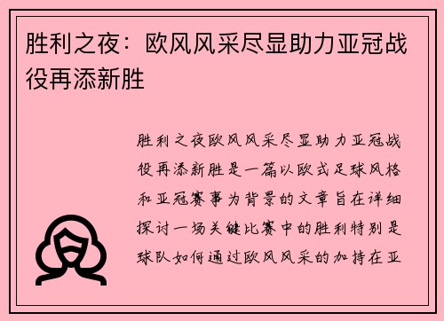 胜利之夜：欧风风采尽显助力亚冠战役再添新胜