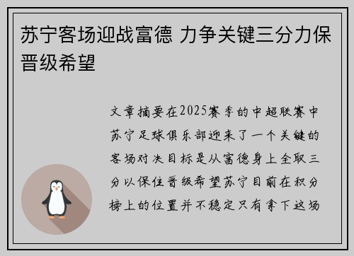 苏宁客场迎战富德 力争关键三分力保晋级希望