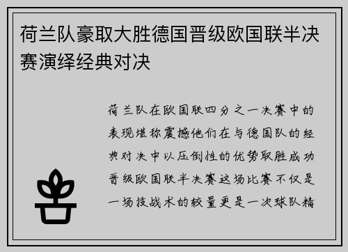荷兰队豪取大胜德国晋级欧国联半决赛演绎经典对决