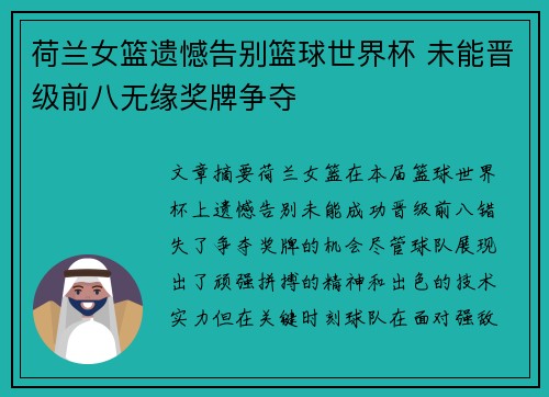 荷兰女篮遗憾告别篮球世界杯 未能晋级前八无缘奖牌争夺
