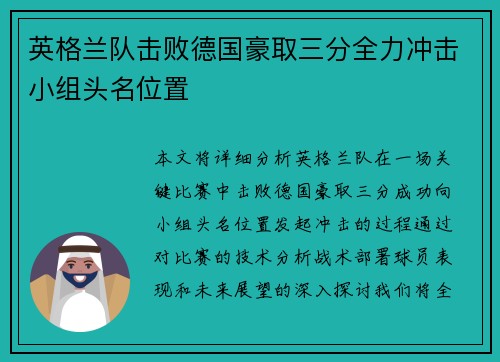 英格兰队击败德国豪取三分全力冲击小组头名位置