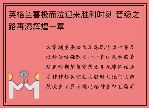 英格兰喜极而泣迎来胜利时刻 晋级之路再添辉煌一章