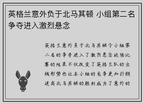 英格兰意外负于北马其顿 小组第二名争夺进入激烈悬念