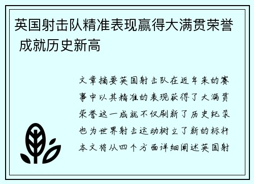 英国射击队精准表现赢得大满贯荣誉 成就历史新高