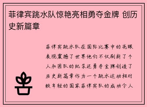 菲律宾跳水队惊艳亮相勇夺金牌 创历史新篇章