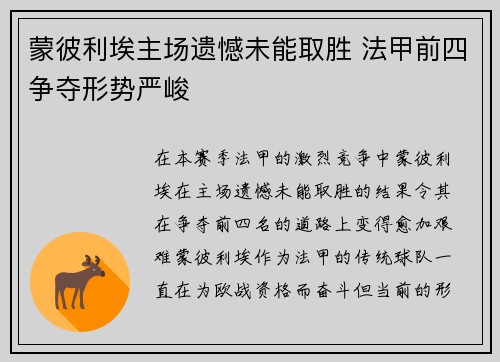 蒙彼利埃主场遗憾未能取胜 法甲前四争夺形势严峻