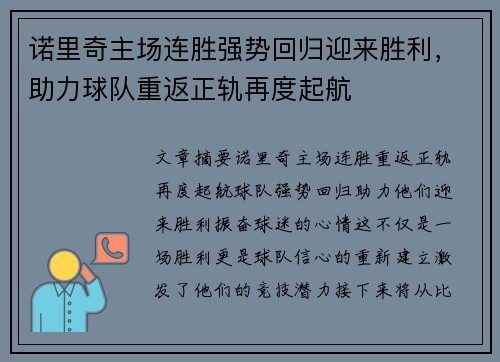 诺里奇主场连胜强势回归迎来胜利，助力球队重返正轨再度起航