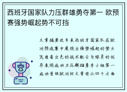 西班牙国家队力压群雄勇夺第一 欧预赛强势崛起势不可挡