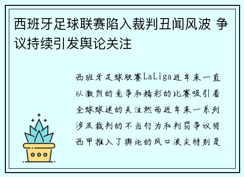 西班牙足球联赛陷入裁判丑闻风波 争议持续引发舆论关注