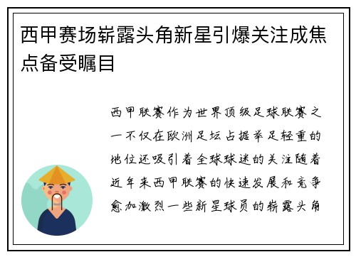 西甲赛场崭露头角新星引爆关注成焦点备受瞩目