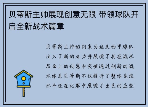 贝蒂斯主帅展现创意无限 带领球队开启全新战术篇章