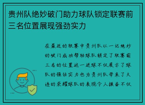 贵州队绝妙破门助力球队锁定联赛前三名位置展现强劲实力