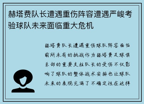 赫塔费队长遭遇重伤阵容遭遇严峻考验球队未来面临重大危机