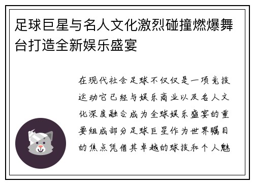 足球巨星与名人文化激烈碰撞燃爆舞台打造全新娱乐盛宴