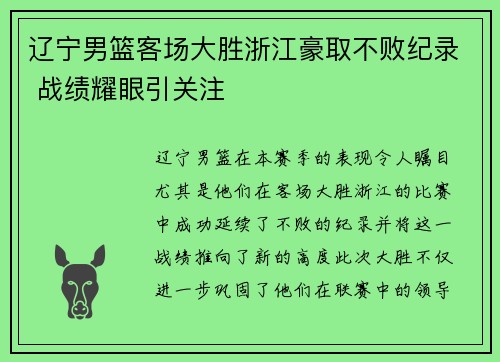 辽宁男篮客场大胜浙江豪取不败纪录 战绩耀眼引关注