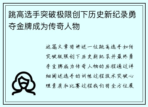 跳高选手突破极限创下历史新纪录勇夺金牌成为传奇人物