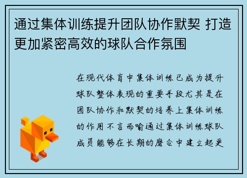 通过集体训练提升团队协作默契 打造更加紧密高效的球队合作氛围