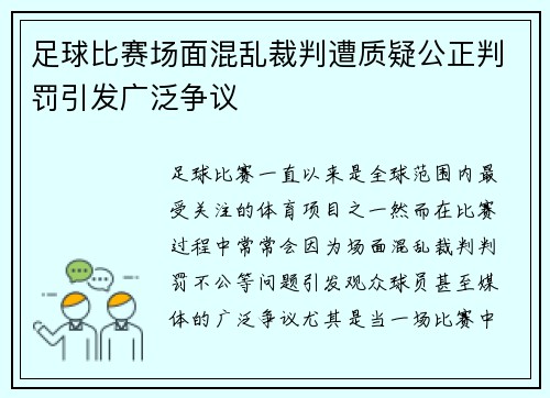足球比赛场面混乱裁判遭质疑公正判罚引发广泛争议