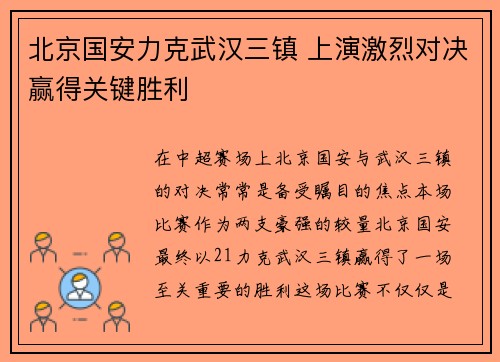 北京国安力克武汉三镇 上演激烈对决赢得关键胜利