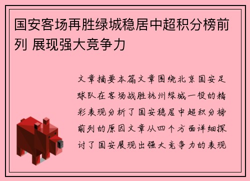 国安客场再胜绿城稳居中超积分榜前列 展现强大竞争力