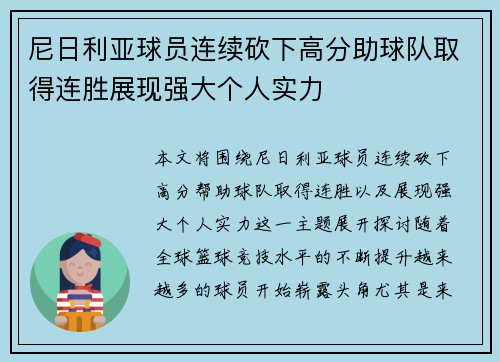 尼日利亚球员连续砍下高分助球队取得连胜展现强大个人实力