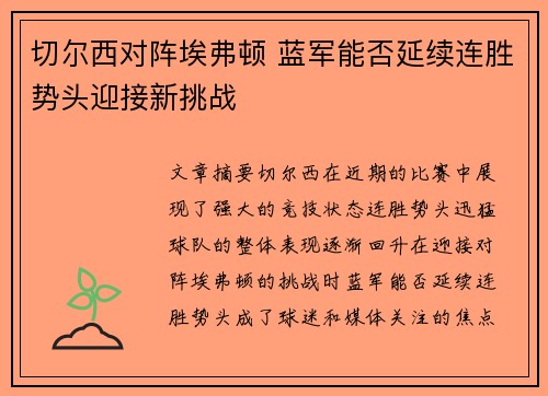 切尔西对阵埃弗顿 蓝军能否延续连胜势头迎接新挑战