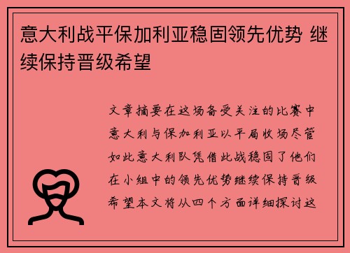 意大利战平保加利亚稳固领先优势 继续保持晋级希望