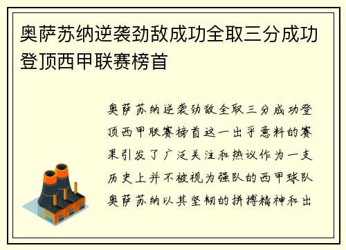 奥萨苏纳逆袭劲敌成功全取三分成功登顶西甲联赛榜首