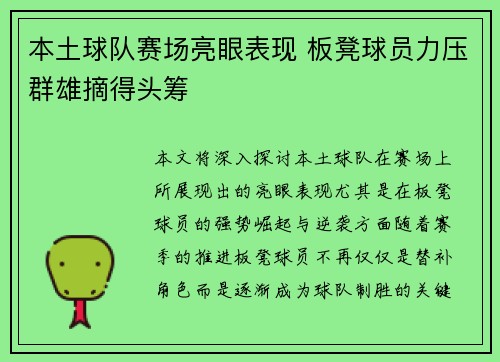 本土球队赛场亮眼表现 板凳球员力压群雄摘得头筹
