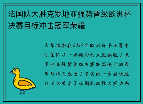 法国队大胜克罗地亚强势晋级欧洲杯决赛目标冲击冠军荣耀