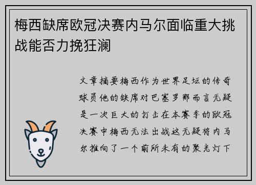 梅西缺席欧冠决赛内马尔面临重大挑战能否力挽狂澜