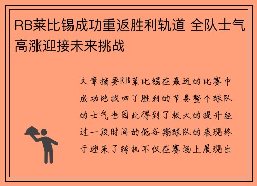 RB莱比锡成功重返胜利轨道 全队士气高涨迎接未来挑战