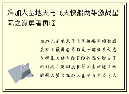 准加人基地天马飞天快船两雄激战星际之巅勇者再临