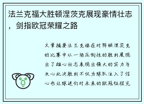 法兰克福大胜顿涅茨克展现豪情壮志,剑指欧冠荣耀之路