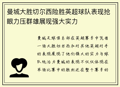 曼城大胜切尔西险胜英超球队表现抢眼力压群雄展现强大实力
