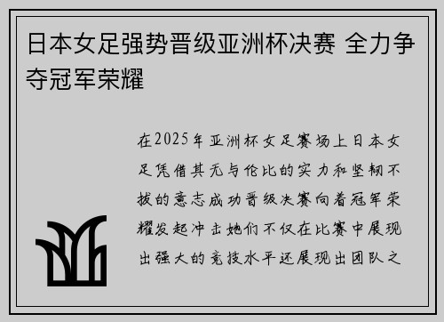 日本女足强势晋级亚洲杯决赛 全力争夺冠军荣耀