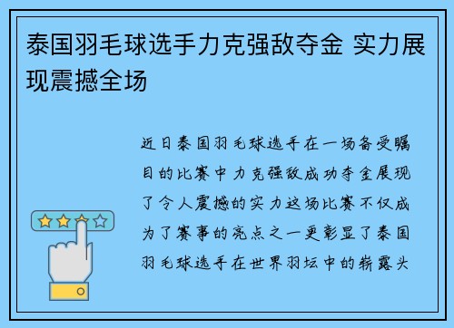 泰国羽毛球选手力克强敌夺金 实力展现震撼全场