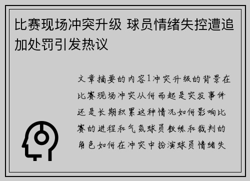 比赛现场冲突升级 球员情绪失控遭追加处罚引发热议