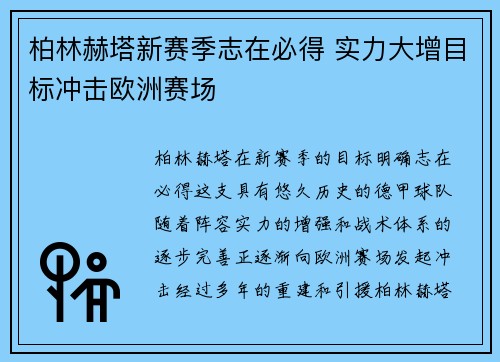 柏林赫塔新赛季志在必得 实力大增目标冲击欧洲赛场