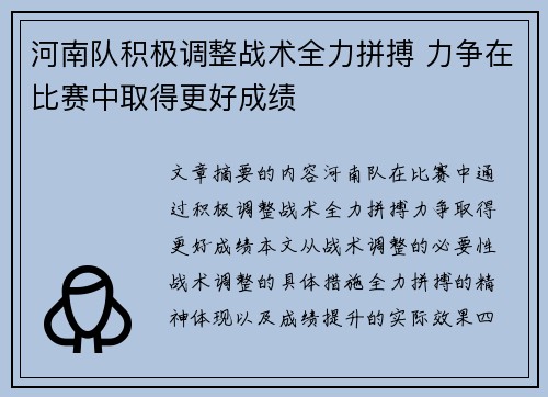 河南队积极调整战术全力拼搏 力争在比赛中取得更好成绩