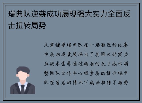 瑞典队逆袭成功展现强大实力全面反击扭转局势