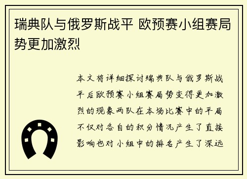 瑞典队与俄罗斯战平 欧预赛小组赛局势更加激烈