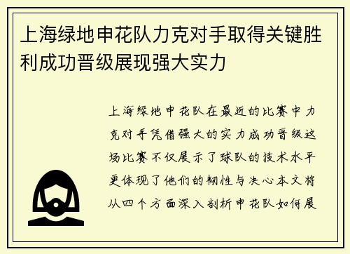 上海绿地申花队力克对手取得关键胜利成功晋级展现强大实力