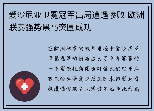 爱沙尼亚卫冕冠军出局遭遇惨败 欧洲联赛强势黑马突围成功